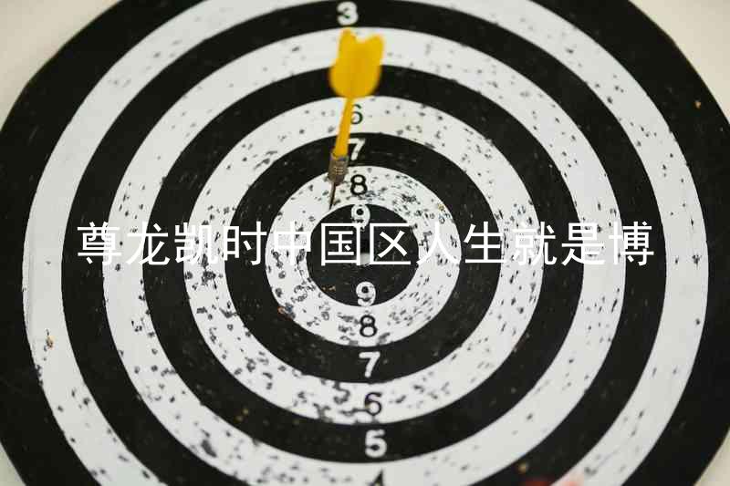 尊龙凯时中国区人生就是博