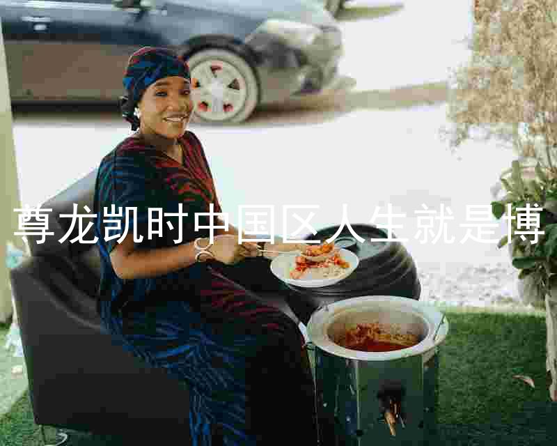 尊龙凯时中国区人生就是博
