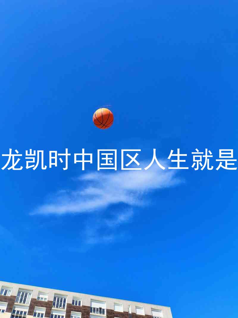 尊龙凯时中国区人生就是博
